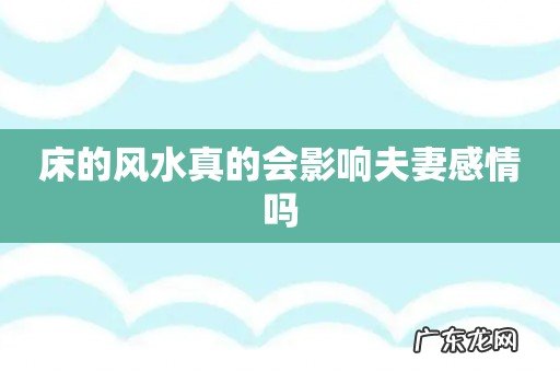 床的风水真的会影响夫妻感情吗