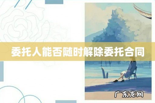 委托人能否随时解除委托合同