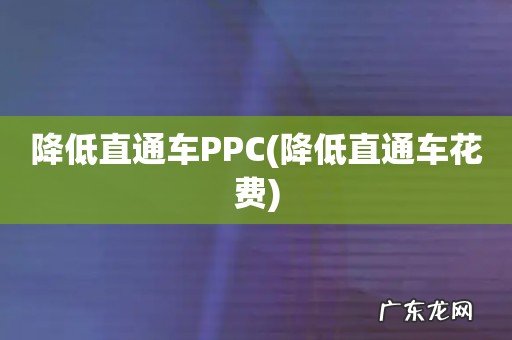 降低直通车花费 降低直通车PPC