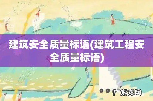 建筑工程安全质量标语 建筑安全质量标语