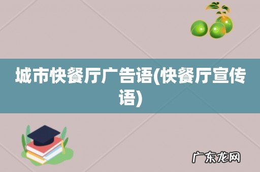 快餐厅宣传语 城市快餐厅广告语