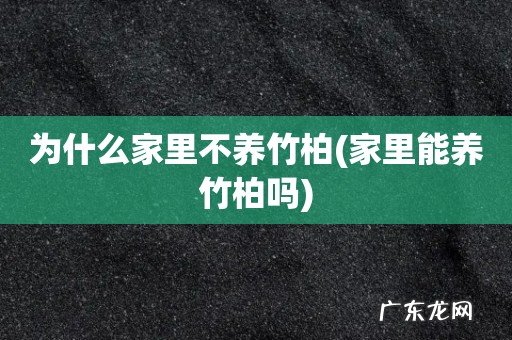 家里能养竹柏吗 为什么家里不养竹柏