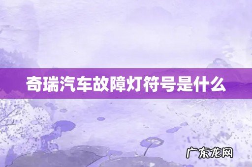 奇瑞汽车故障灯符号是什么