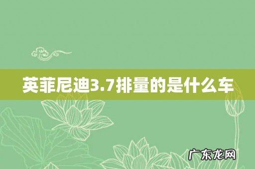 英菲尼迪3.7排量的是什么车