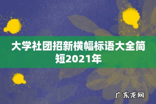 大学社团招新横幅标语大全简短2021年