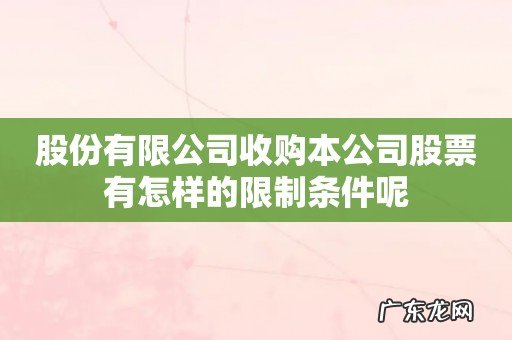 股份有限公司收购本公司股票有怎样的限制条件呢