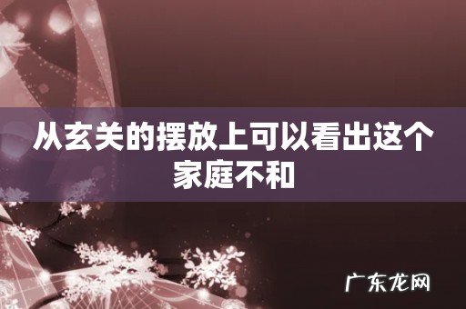 从玄关的摆放上可以看出这个家庭不和