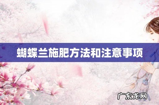 蝴蝶兰施肥方法和注意事项