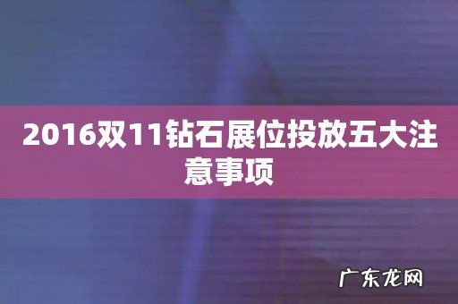2016双11钻石展位投放五大注意事项