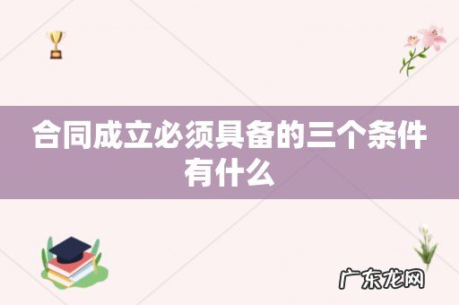 合同成立必须具备的三个条件有什么