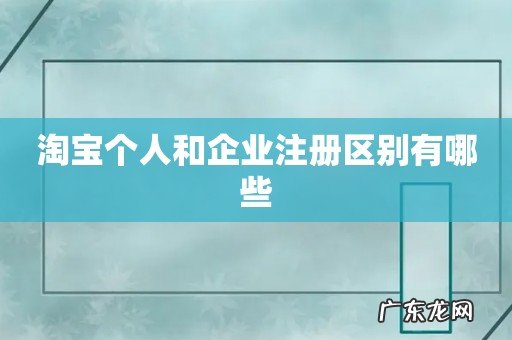 淘宝个人和企业注册区别有哪些