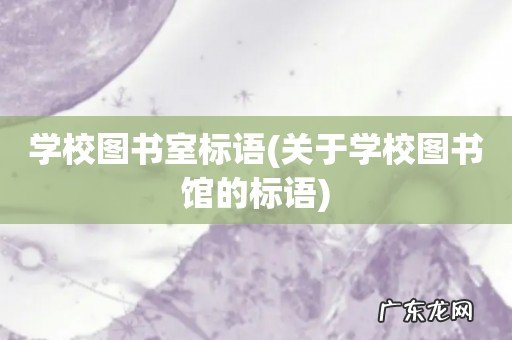 关于学校图书馆的标语 学校图书室标语