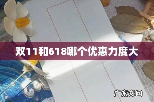 双11和618哪个优惠力度大