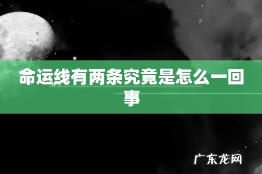 命运线有两条究竟是怎么一回事