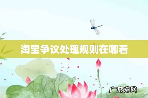 淘宝争议处理规则在哪看