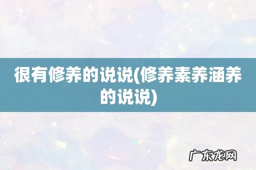 修养素养涵养的说说 很有修养的说说