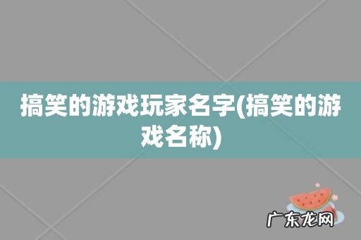 搞笑的游戏名称 搞笑的游戏玩家名字
