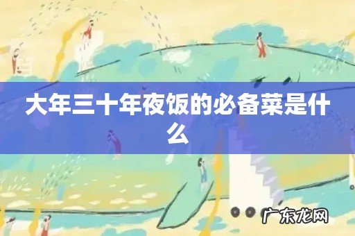 大年三十年夜饭的必备菜是什么