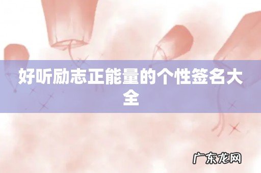 好听励志正能量的个性签名大全