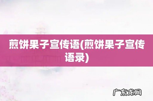 煎饼果子宣传语录 煎饼果子宣传语