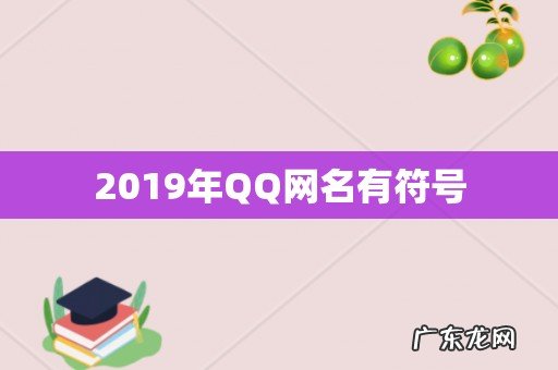 2019年QQ网名有符号