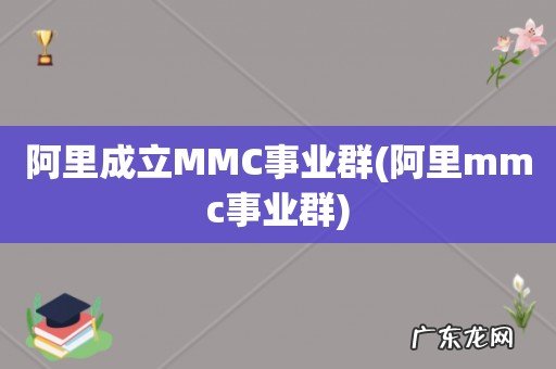 阿里mmc事业群 阿里成立MMC事业群