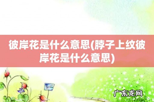 脖子上纹彼岸花是什么意思 彼岸花是什么意思