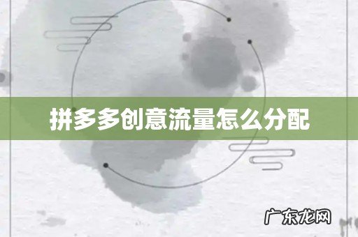 拼多多创意流量怎么分配