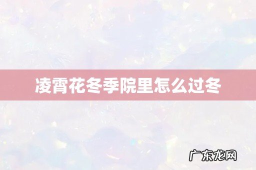 凌霄花冬季院里怎么过冬