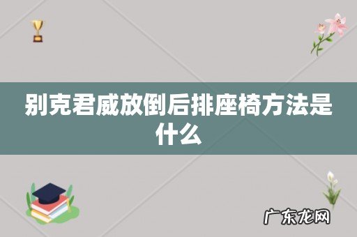 别克君威放倒后排座椅方法是什么