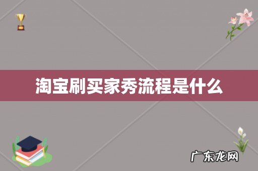 淘宝刷买家秀流程是什么