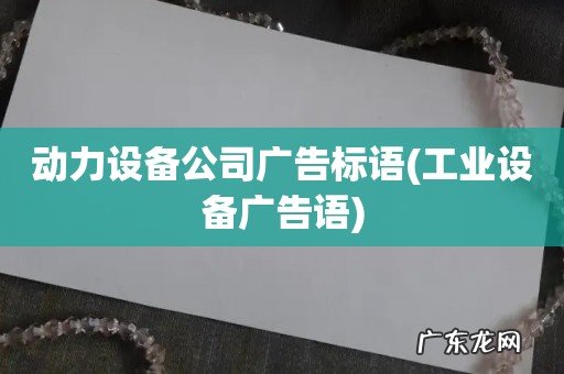工业设备广告语 动力设备公司广告标语