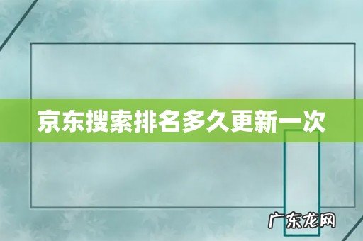 京东搜索排名多久更新一次