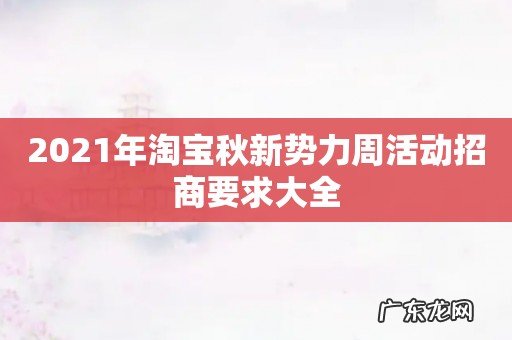 2021年淘宝秋新势力周活动招商要求大全