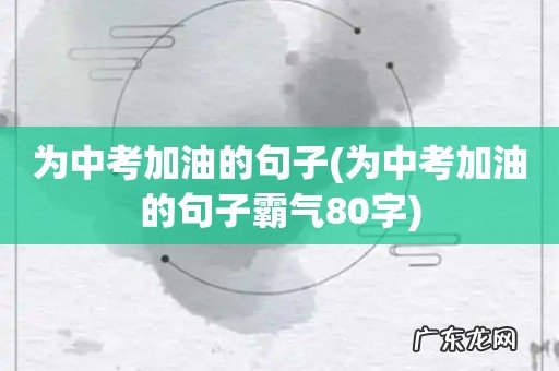 为中考加油的句子霸气80字 为中考加油的句子