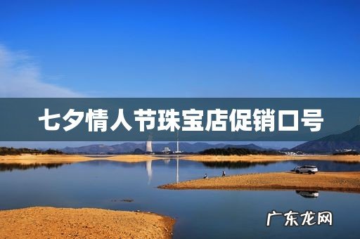 七夕情人节珠宝店促销口号