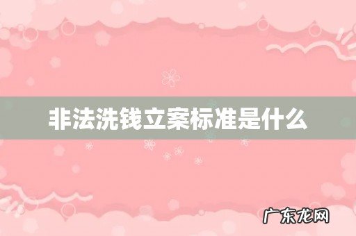 非法洗钱立案标准是什么