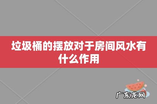 垃圾桶的摆放对于房间风水有什么作用