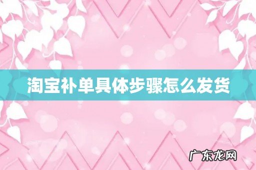 淘宝补单具体步骤怎么发货