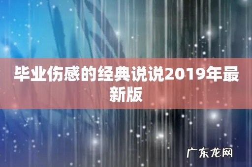 毕业伤感的经典说说2019年最新版