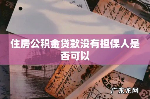住房公积金贷款没有担保人是否可以
