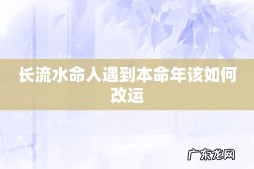 长流水命人遇到本命年该如何改运