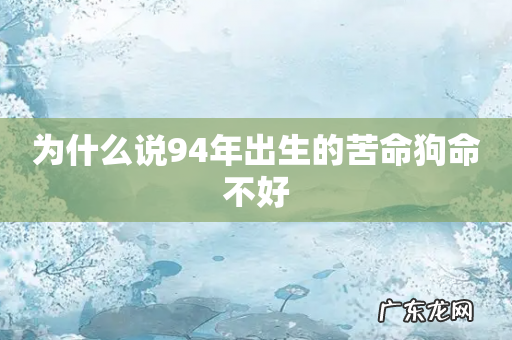 为什么说94年出生的苦命狗命不好