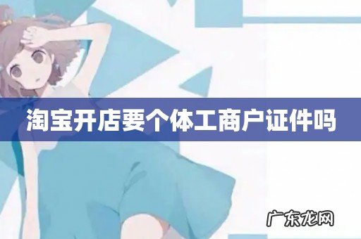 淘宝开店要个体工商户证件吗