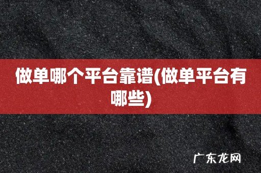 做单平台有哪些 做单哪个平台靠谱