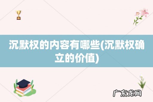 沉默权确立的价值 沉默权的内容有哪些