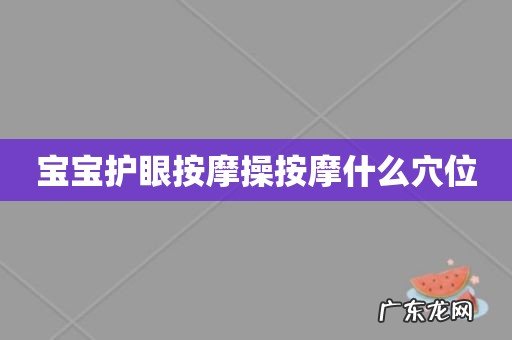宝宝护眼按摩操按摩什么穴位