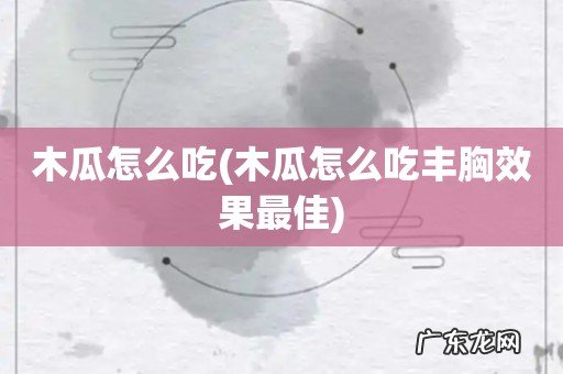 木瓜怎么吃丰胸效果最佳 木瓜怎么吃