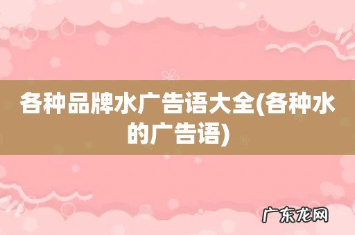 各种水的广告语 各种品牌水广告语大全