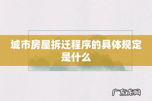 城市房屋拆迁程序的具体规定是什么